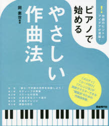 ピアノで始めるやさしい作曲法 作曲のヒントとアイデアが満載!販売