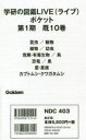 学研の図鑑LIVEポケット 第1期 10巻セット
