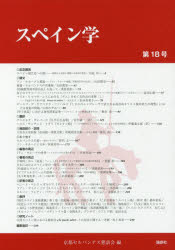 スペイン学 第18号