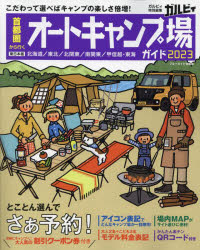 首都圏から行くオートキャンプ場ガイド2023 （ブルーガイド情報版） [ ]