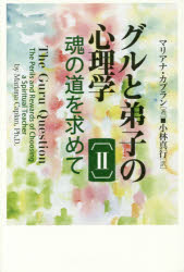 マリアナ・カプラン／著 小林真行／訳本詳しい納期他、ご注文時はご利用案内・返品のページをご確認ください出版社名コスモス・ライブラリー出版年月2015年04月サイズ225P 19cmISBNコード9784434205149人文 精神世界 精神世界グルと弟子の心理学 魂の道を求めて 2グル ト デシ ノ シンリガク 2 タマシイ ノ ミチ オ モトメテ原タイトル：THE GURU QUESTION※ページ内の情報は告知なく変更になることがあります。あらかじめご了承ください登録日2015/04/11