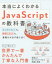 本当によくわかるJavaScriptの教科書 はじめての人も、挫折した人も、基礎力が必ず身に付く