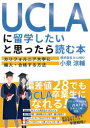 UCLA に留学したいと思ったら読む本 ～カリフォルニア大学に編入・合格する方法～ [ 小泉涼輔 ]