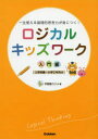 ロジカルキッズワーク 一生使える論理的思考力が身につく! 入門編