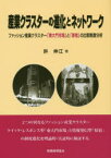 産業クラスターの進化とネットワーク ファッション産業クラスター「東大門市場」と「原宿」の比較制度分析