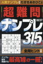 超難問ナンプレBEST315 Vol.5