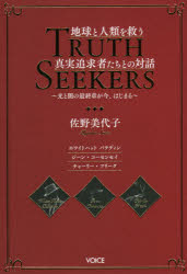 地球と人類を救う真実追求者たちとの対話 光と闇の最終章が今、はじまる