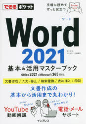 Word 2021基本＆活用マスターブック