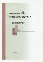 講座労働法の再生 第6巻