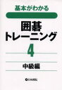 基本がわかる囲碁トレーニング 4