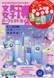 ぴあMOOK本[ムック]詳しい納期他、ご注文時はご利用案内・返品のページをご確認ください出版社名ぴあ出版年月2024年11月サイズ88P 30cmISBNコード9784835645162趣味 ホビー コレクション文具女子博パーフェクトガイド 公式 2024ブング ジヨシハク パ-フエクト ガイド 2024 2024 コウシキ ピア ムツク ピア／MOOK※ページ内の情報は告知なく変更になることがあります。あらかじめご了承ください登録日2024/11/15