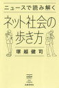 ニュースで読み解くネット社会の歩き方(3)