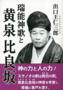 出口王仁三郎／著 みいづ舎／編集本詳しい納期他、ご注文時はご利用案内・返品のページをご確認ください出版社名みいづ舎出版年月2023年03月サイズ266P 19cmISBNコード9784908065163人文 精神世界 精神世界瑞能神歌と黄泉比良坂ミズノ シンカ ト ヨモツ ヒラサカ※ページ内の情報は告知なく変更になることがあります。あらかじめご了承ください登録日2023/04/13