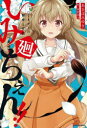 いみちぇん!!廻 2