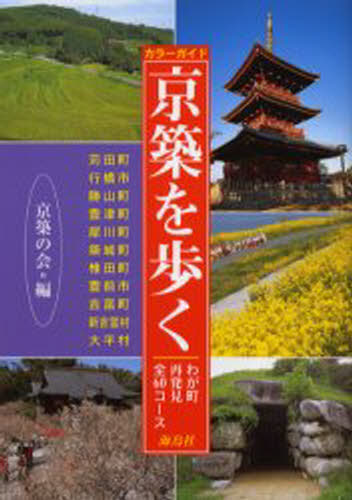 京築を歩く わが町再発見・全60コース