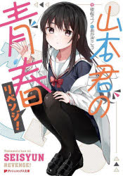 夜桜ユノ／著ダッシュエックス文庫 よ-5-1本詳しい納期他、ご注文時はご利用案内・返品のページをご確認ください出版社名集英社出版年月2023年07月サイズ259P 15cmISBNコード9784086315166文庫 ティーンズ・ファンタジー ダッシュエックス文庫山本君の青春リベンジ!ヤマモト クン ノ セイシユン リベンジ ダツシユ エツクス ブンコ ヨ-5-1※ページ内の情報は告知なく変更になることがあります。あらかじめご了承ください登録日2023/07/24