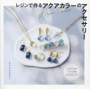 レジンで作るアクアカラーのアクセサリー