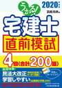 高橋克典／著本詳しい納期他、ご注文時はご利用案内・返品のページをご確認ください出版社名日経BP日本経済新聞出版本部出版年月2020年04月サイズ143P 26cmISBNコード9784532415167就職・資格 資格・検定 宅建うかる!宅建士直前模試 2020年度版ウカル タツケンシ チヨクゼン モシ 2020 20204回（合計200題）。※ページ内の情報は告知なく変更になることがあります。あらかじめご了承ください登録日2020/04/27