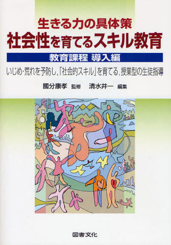 Educational Welfare - 社会性を育てるスキル教育 生きる力の具体策 教育課程導入編