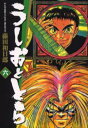 うしおととら 6