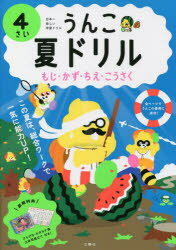 うんこ夏ドリル 日本一楽しい学習ドリル 4さい もじ・かず・ちえ・こうさく