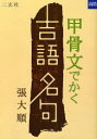 甲骨文でかく吉語名句