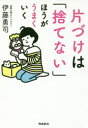 伊藤勇司／著本詳しい納期他、ご注文時はご利用案内・返品のページをご確認ください出版社名飛鳥新社出版年月2016年11月サイズ215P 19cmISBNコード9784864105170生活 家事・マナー 片づけ片づけは「捨てない」ほうがうまくいくカタズケ ワ ステナイ ホウ ガ ウマク イク※ページ内の情報は告知なく変更になることがあります。あらかじめご了承ください登録日2016/11/15