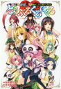 とらぶるくろにくる To LOVEる-とらぶる-シリーズ10周年アニバーサリーブック