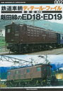 鉄道車輌ディテール・ファイル愛蔵版 002