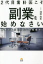 2代目歯科医こそ副業を始めなさい 副業で学ぶビジネスの仕組み!