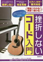 挫折しないコード入門 理論がわかる!実践で弾ける! 〔2022〕 知識ゼロから始められる超やさしい入門書!(3)