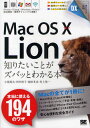 Mac OS 10 10.7 Lion知りたいことがズバッとわかる本 本当に使える194のワザ