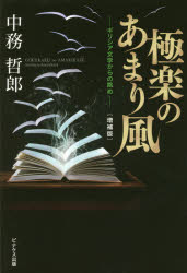 極楽のあまり風 ギリシア文学からの眺め