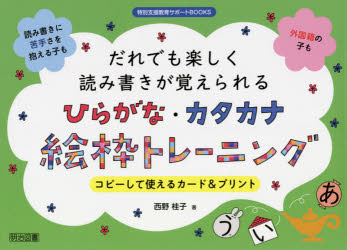 西野桂子／著特別支援教育サポートBOOKS本詳しい納期他、ご注文時はご利用案内・返品のページをご確認ください出版社名明治図書出版出版年月2021年11月サイズ123P 19×26cmISBNコード9784182225178教育 特別支援教育 特別支援教育その他だれでも楽しく読み書きが覚えられるひらがな・カタカナ絵枠トレーニング コピーして使えるカード＆プリントダレデモ タノシク ヨミカキ ガ オボエラレル ヒラガナ カタカナ エワク トレ-ニング コピ- シテ ツカエル カ-ド アンド プリント トクベツ シエン キヨウイク サポ-ト ブツクス トクベツ／シエン／キヨウイク／...※ページ内の情報は告知なく変更になることがあります。あらかじめご了承ください登録日2021/10/22