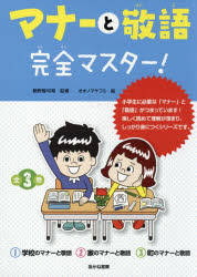 マナーと敬語完全マスター! 3巻セット