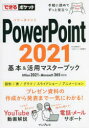 できるポケット PowerPoint 2021 基本&活用マスターブック Office 2021&Microsoft 365両対応 （できるシリーズ） [ 井上 香緒里 ]