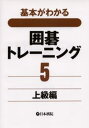 基本がわかる囲碁トレーニング 5