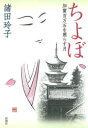 諸田玲子／著本詳しい納期他、ご注文時はご利用案内・返品のページをご確認ください出版社名新潮社出版年月2020年09月サイズ218P 20cmISBNコード9784104235179文芸 日本文学 歴史時代小説ちよぼ 加賀百万石を照らす月チヨボ カガ ヒヤクマンゴク オ テラス ツキ カガ／100マンゴク／オ／テラス／ツキ前田家の礎は利家とまつ、そして、この側室「ちよぼ」によって築かれた。江戸へ人質として出され能登に五重塔を建立し、月光菩薩のように慕われた女傑の人生の決定的瞬間を描く連作短篇。関連商品諸田玲子／著※ページ内の情報は告知なく変更になることがあります。あらかじめご了承ください登録日2020/09/16