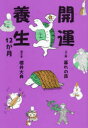 開運養生12か月