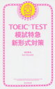 TOEIC TEST模試特急新形式