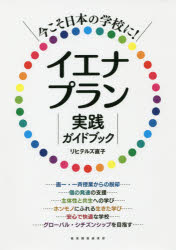 今こそ日本の学校に!イエナプラン実践ガイドブック