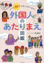 外国人のあたりまえ図鑑 イッツNOTアスモールワールド!