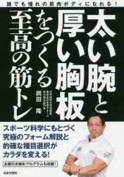 太い腕と厚い胸板をつくる至高の筋トレ 誰でも憧れの筋肉ボディになれる!