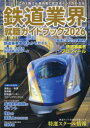 鉄道業界就職ガイドブック 2026