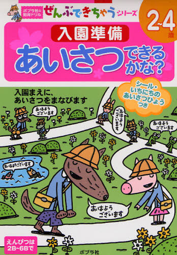 入園準備あいさつできるかな 2〜4歳 入園まえに あいさつをまなびます