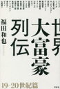 世界大富豪列伝 19-20世紀篇