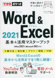 できるポケット Word & Excel 2021 基本＆活用マスターブック Office 2021&Microsoft 365両対応 （できるシリーズ） [ 田中 亘 ]