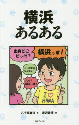 八千草春日／著 渡辺貴博／画本詳しい納期他、ご注文時はご利用案内・返品のページをご確認ください出版社名TOブックス出版年月2016年10月サイズ159P 18cmISBNコード9784864725187教養 雑学・知識 雑学横浜あるあるヨコハマ アルアル※ページ内の情報は告知なく変更になることがあります。あらかじめご了承ください登録日2016/09/29