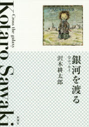 銀河を渡る 全エッセイ