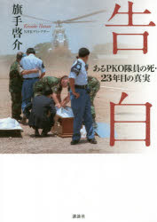旗手啓介／著本詳しい納期他、ご注文時はご利用案内・返品のページをご確認ください出版社名講談社出版年月2018年01月サイズ381P 20cmISBNコード9784062205191教養 ノンフィクション 海外事情告白 あるPKO隊員の死・23年目の真実コクハク アル ピ-ケ-オ- タイイン ノ シ ニジユウサンネンメ ノ シンジツ アル／PKO／タイイン／ノ／シ／23ネンメ／ノ／シンジツ※ページ内の情報は告知なく変更になることがあります。あらかじめご了承ください登録日2018/01/18